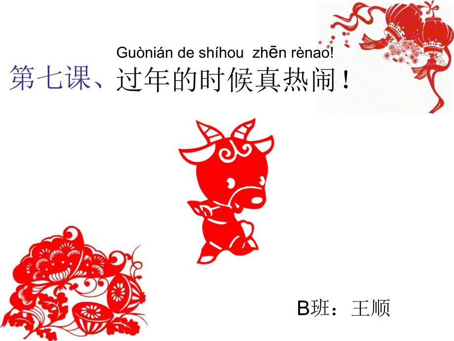 过年的时候真热闹.ppt_第1页