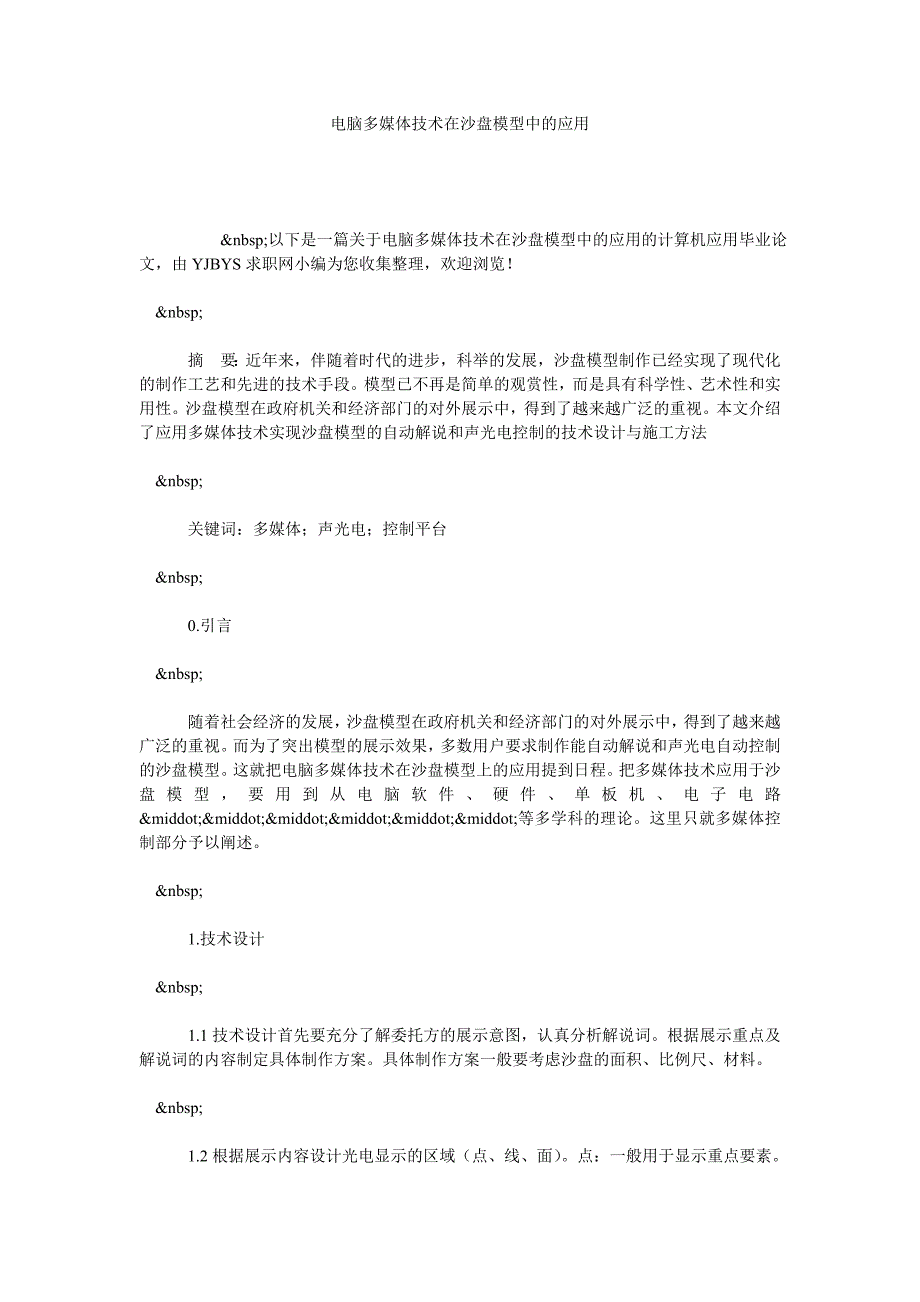 电脑多媒体技术在沙盘模型中的应用_第1页