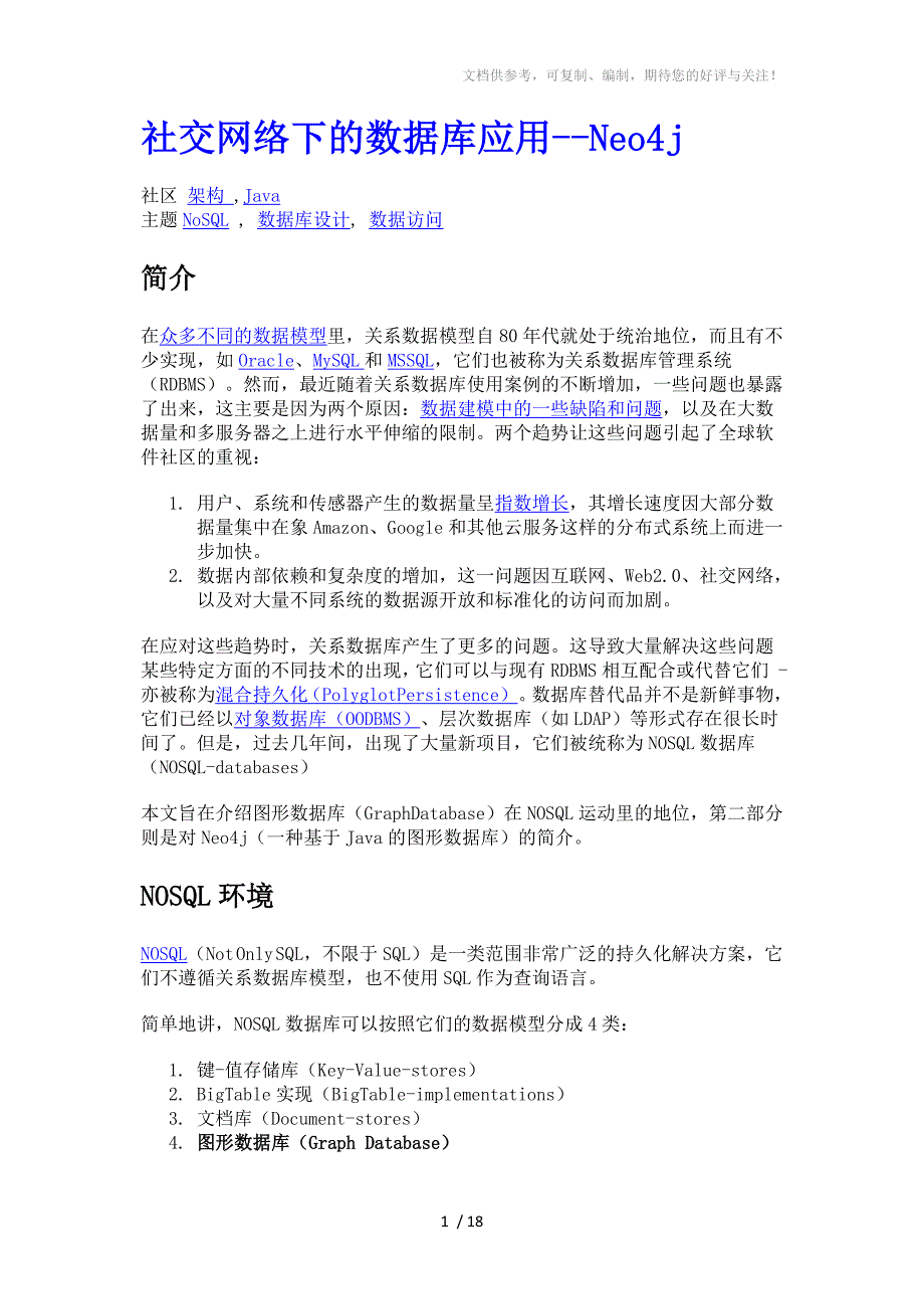 社交网络下的数据库应用Neo4j_第1页