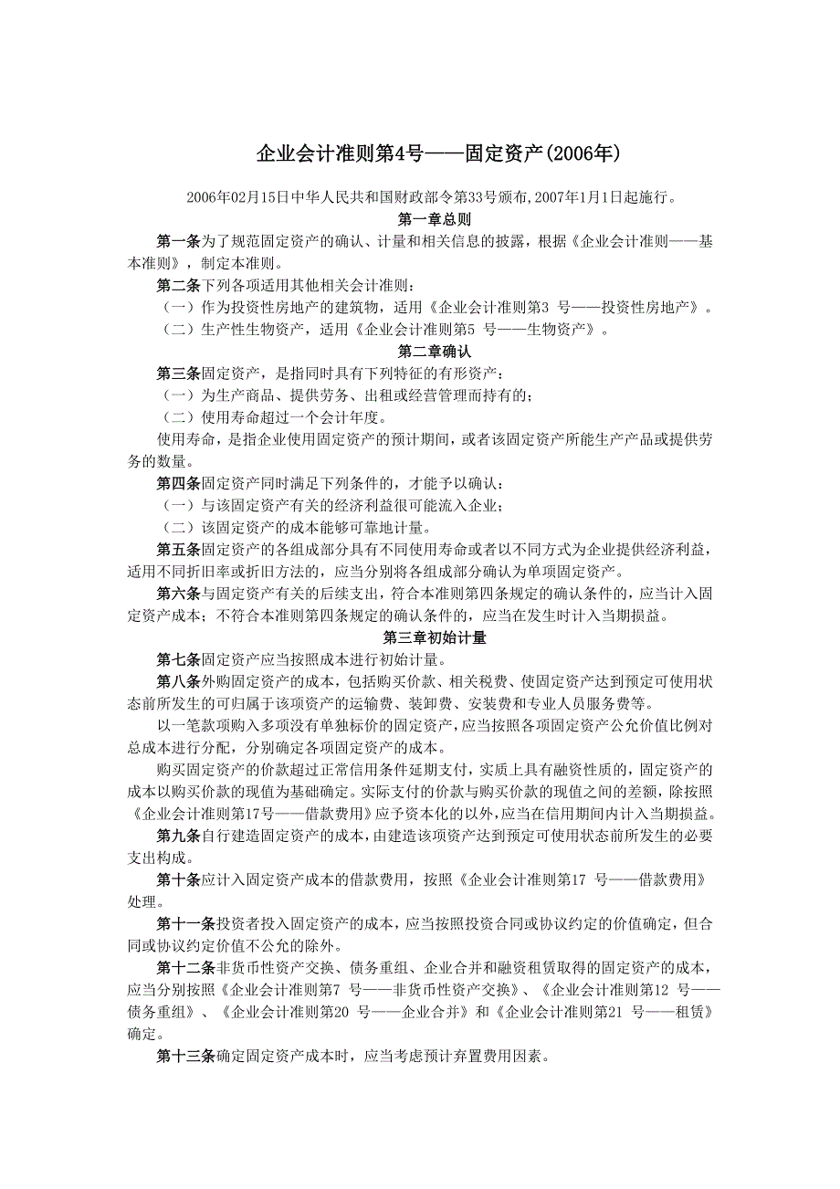 【管理精品】企业会计准则第——固定资产年_第1页