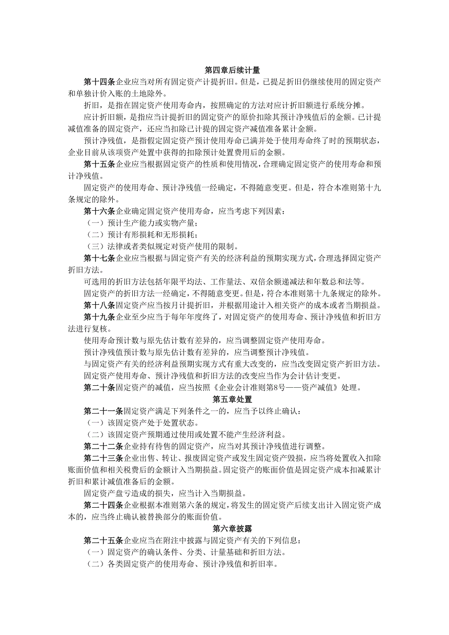 【管理精品】企业会计准则第——固定资产年_第2页