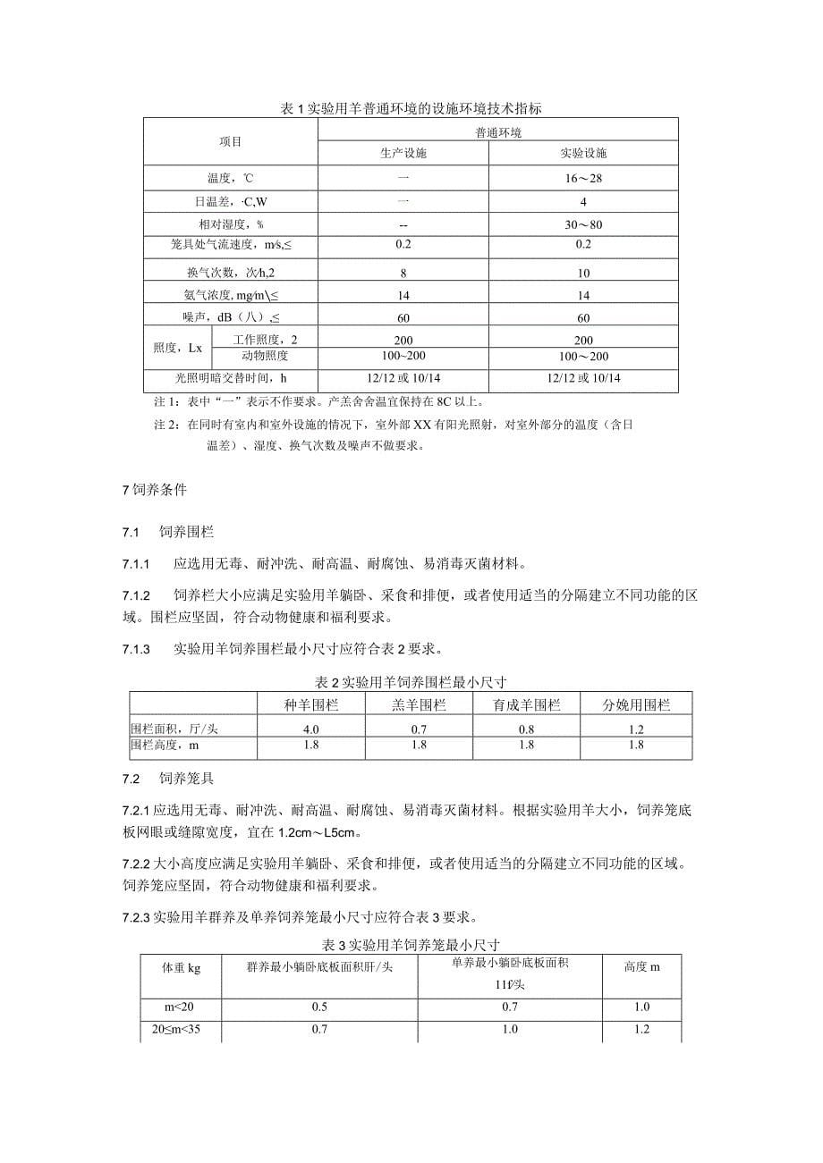 普通级实验用羊 环境及设施_第5页