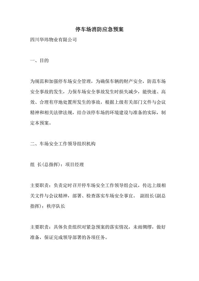 2021年停车场消防应急预案