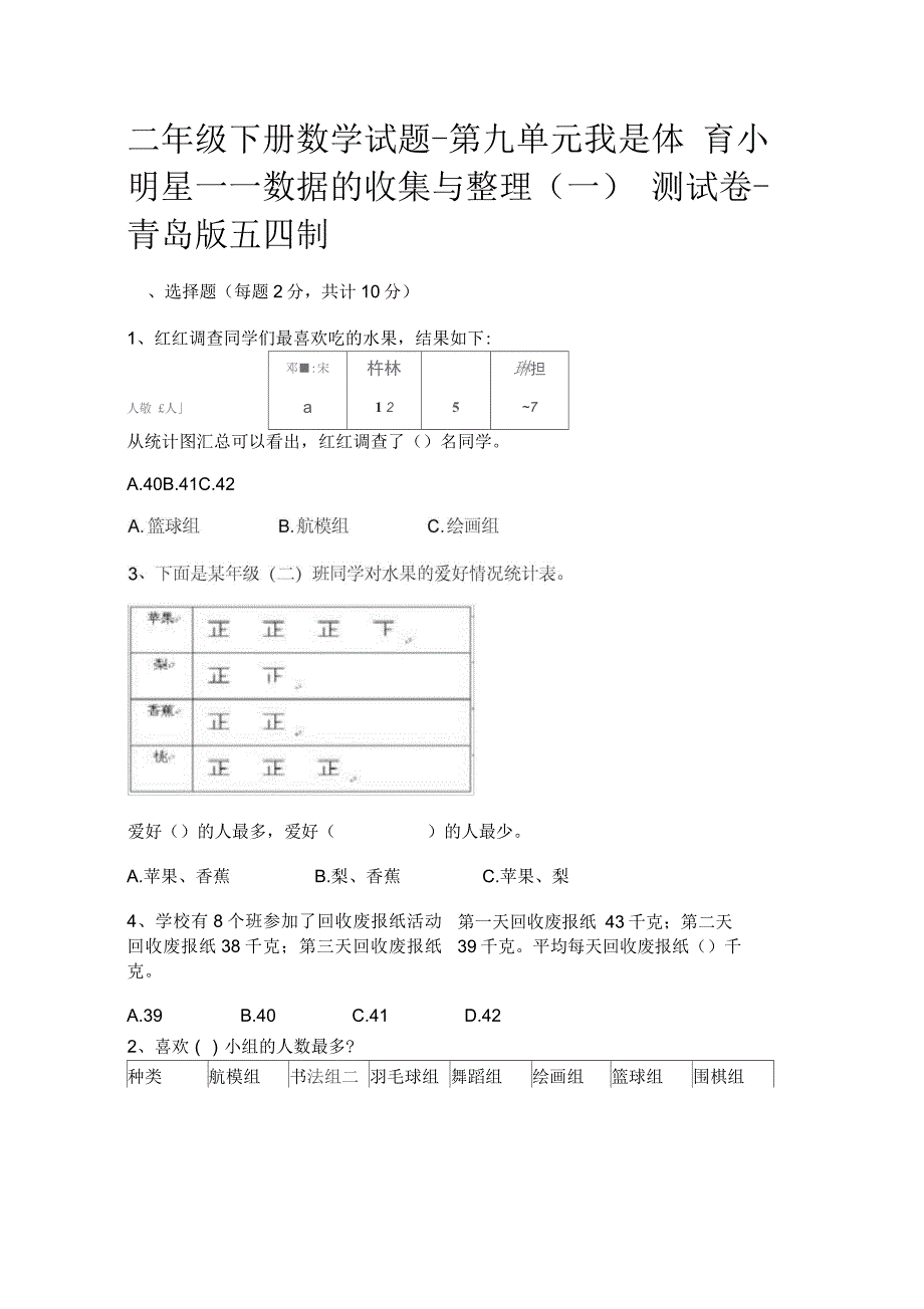 二年级下册数学试题-第九单元我是体育小明星——数据的收集与整理(一)测试卷-青岛版五四制含答案_第1页