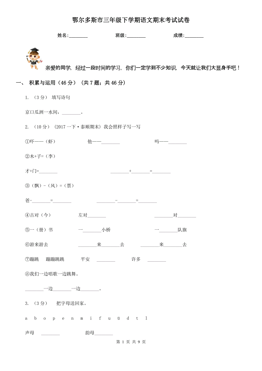 鄂尔多斯市三年级下学期语文期末考试试卷_第1页