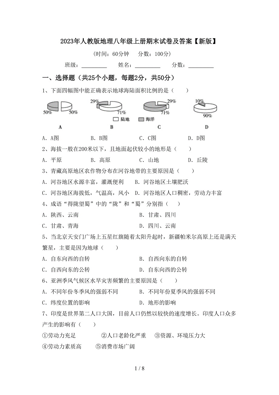 2023年人教版地理八年级上册期末试卷及答案【新版】.doc_第1页