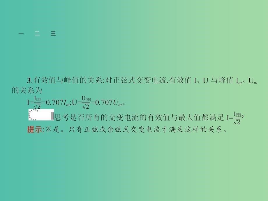 高中物理 5.2 描述交变电流的物理量课件 新人教版选修3-2.ppt_第5页