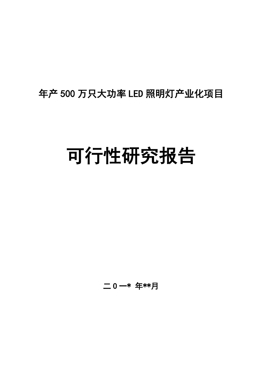 LED照明产业化项目可行性研究报告.doc_第1页