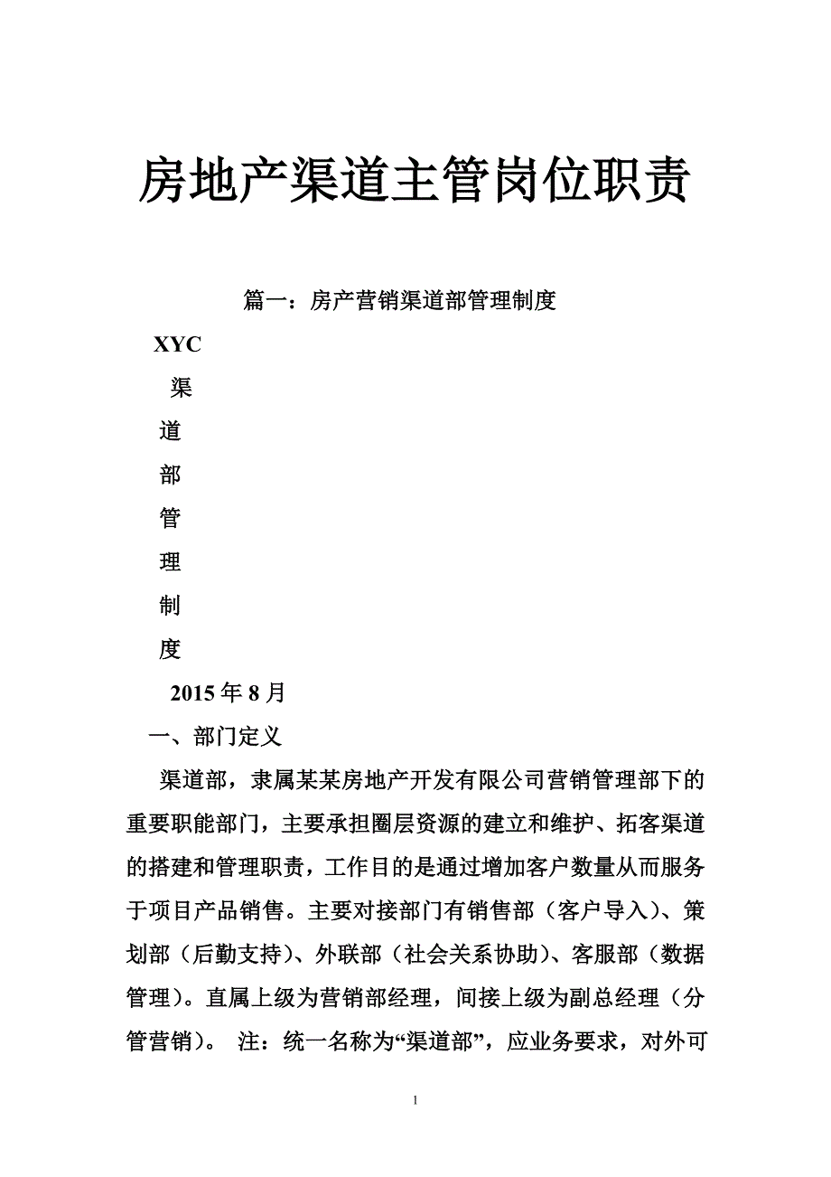 1124653284房地产渠道主管岗位职责_第1页