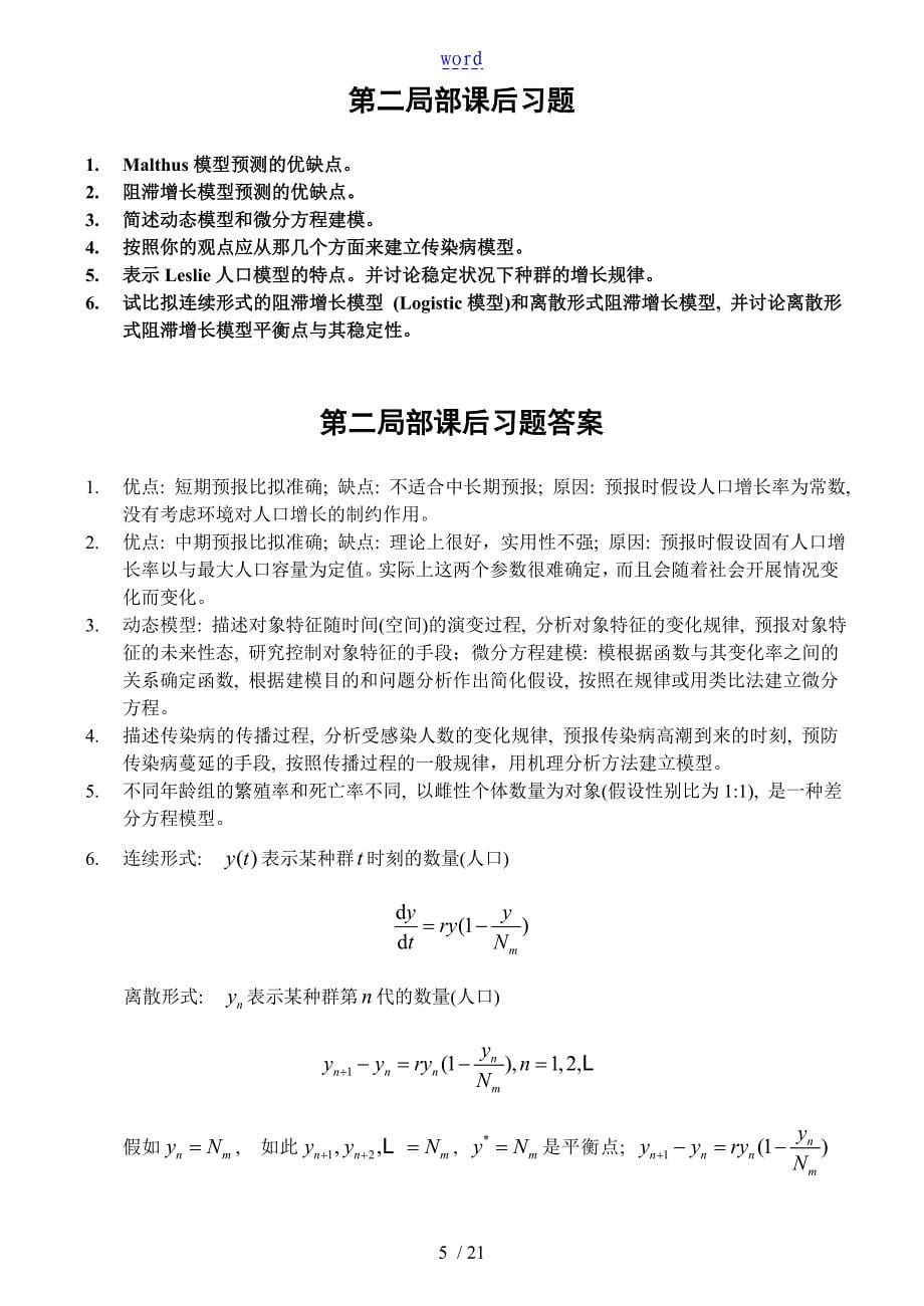 数学建模习题及问题详解课后习题_第5页