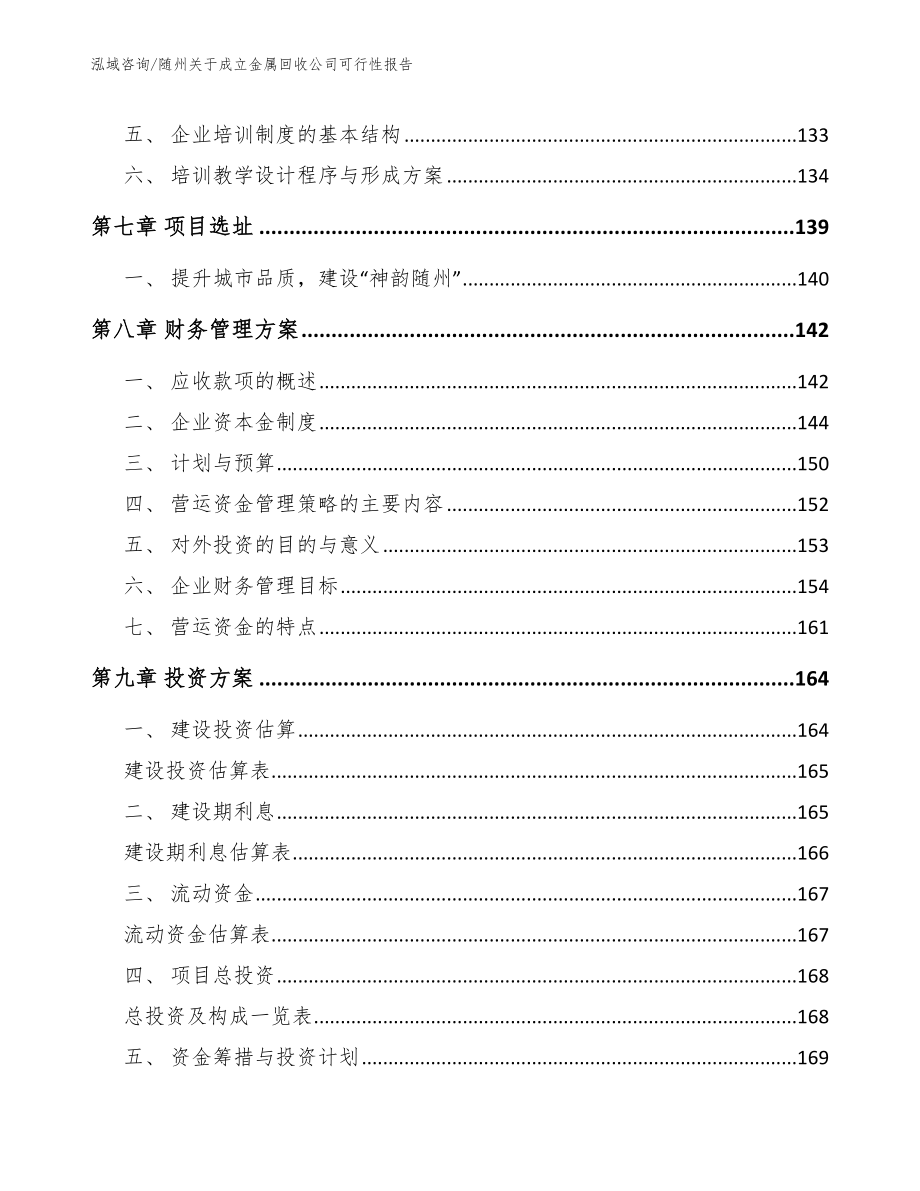 随州关于成立金属回收公司可行性报告范文_第4页