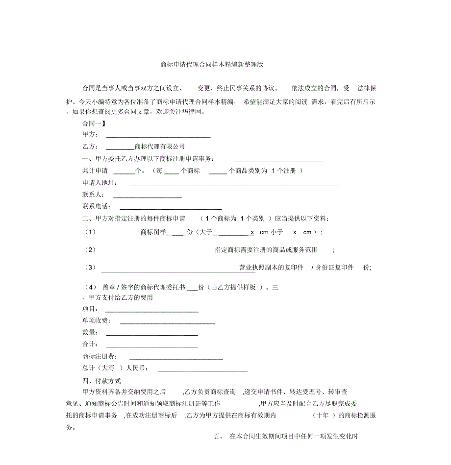 商标申请代理合同样本精编新整理版_第1页