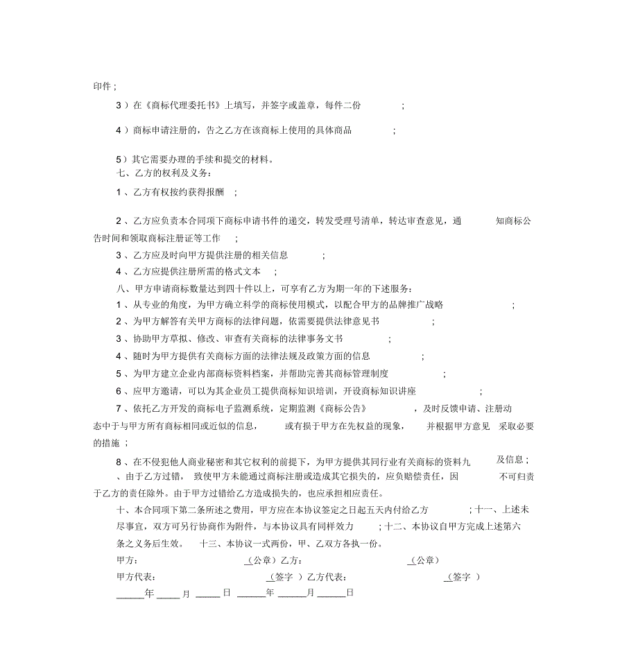 商标申请代理合同样本精编新整理版_第5页