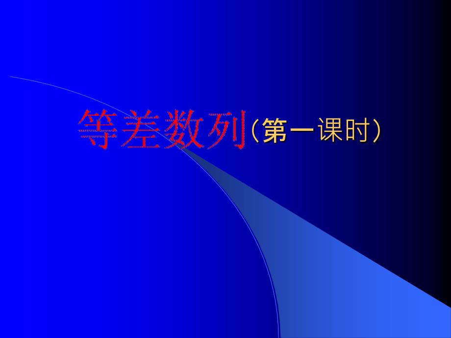 高一数学等差数列优秀课件ppt_第1页