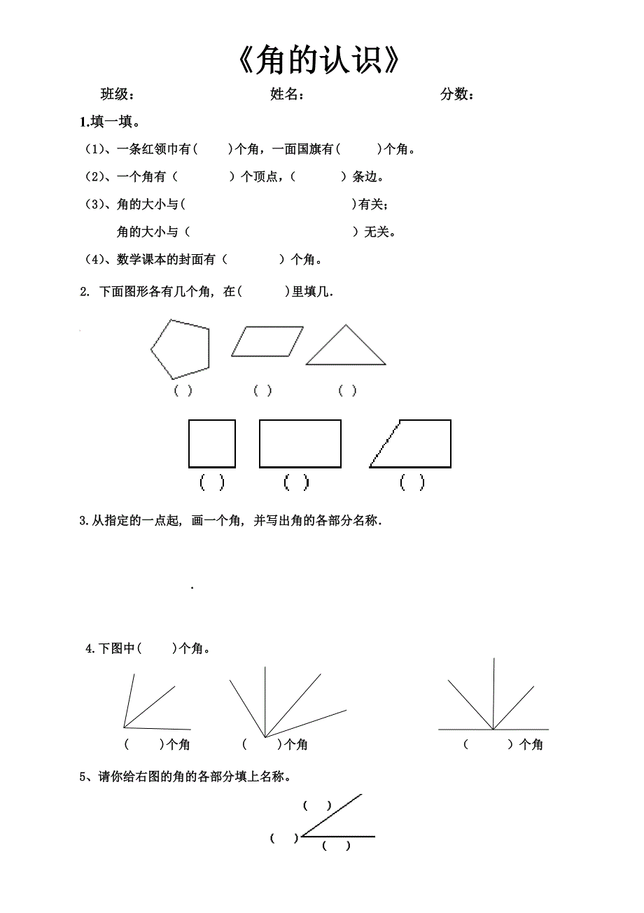 《角的初步认识》练习题_第1页