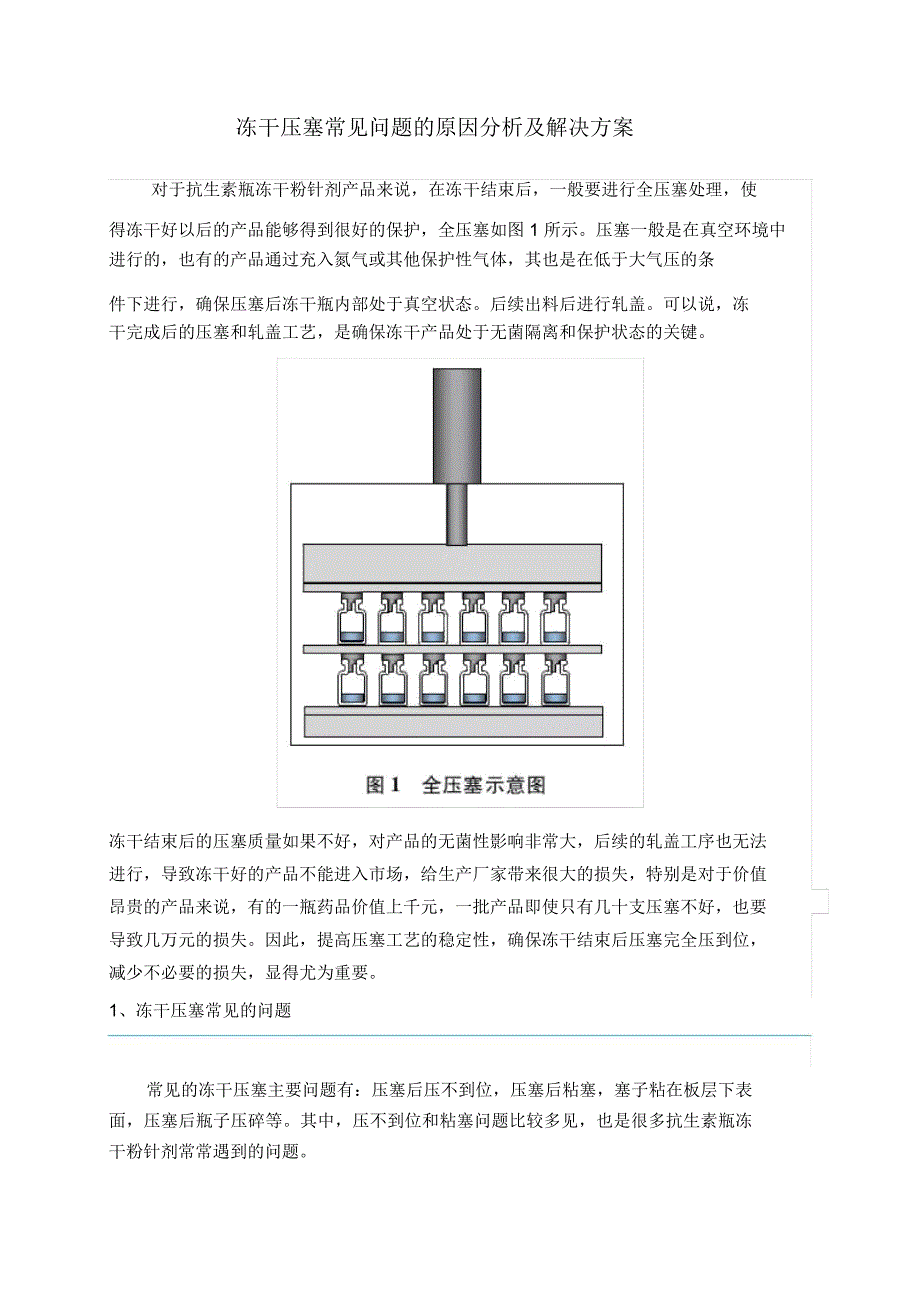 冻干压塞常见问题的原因分析及解决方案_第1页