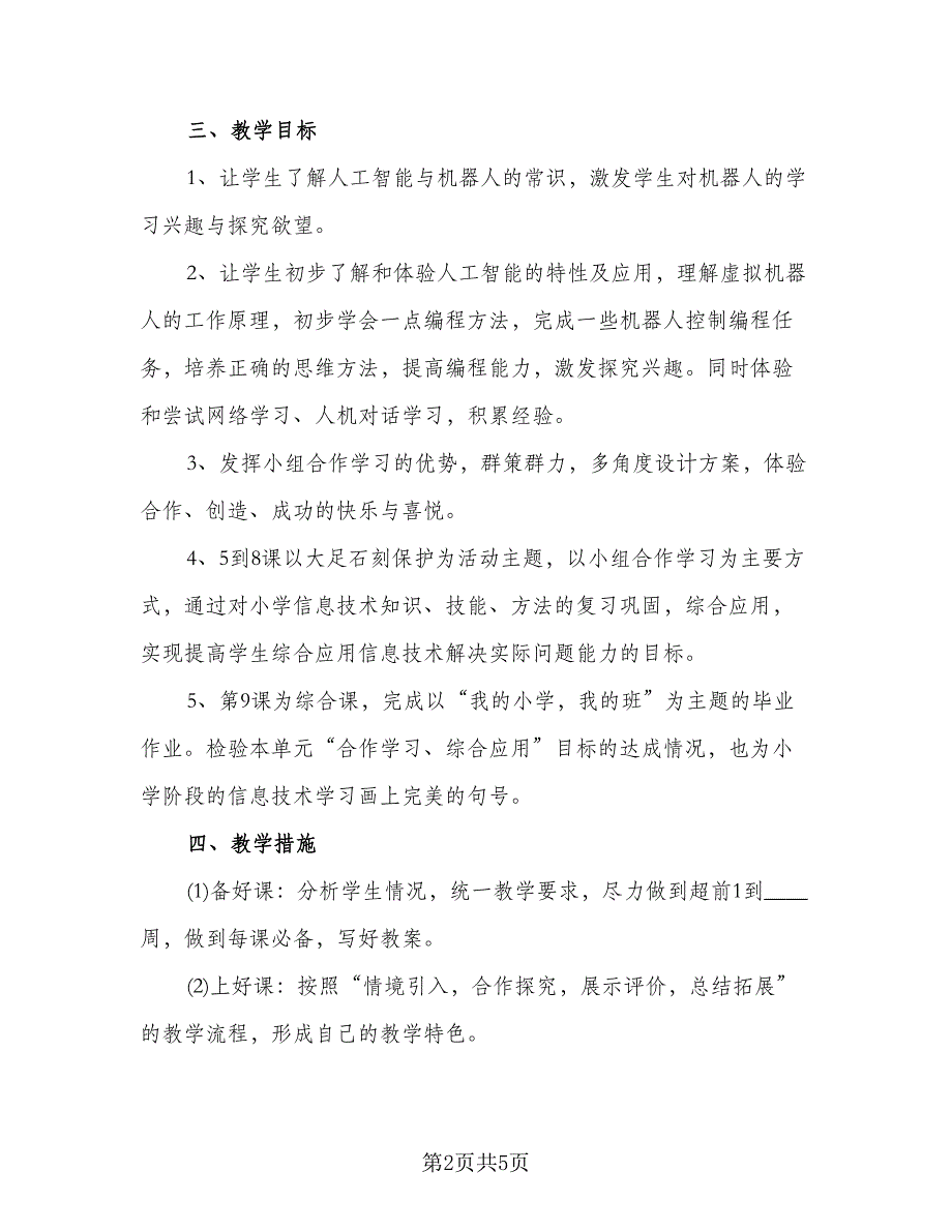 2023教师个人信息技术研修计划标准范文（2篇）.doc_第2页