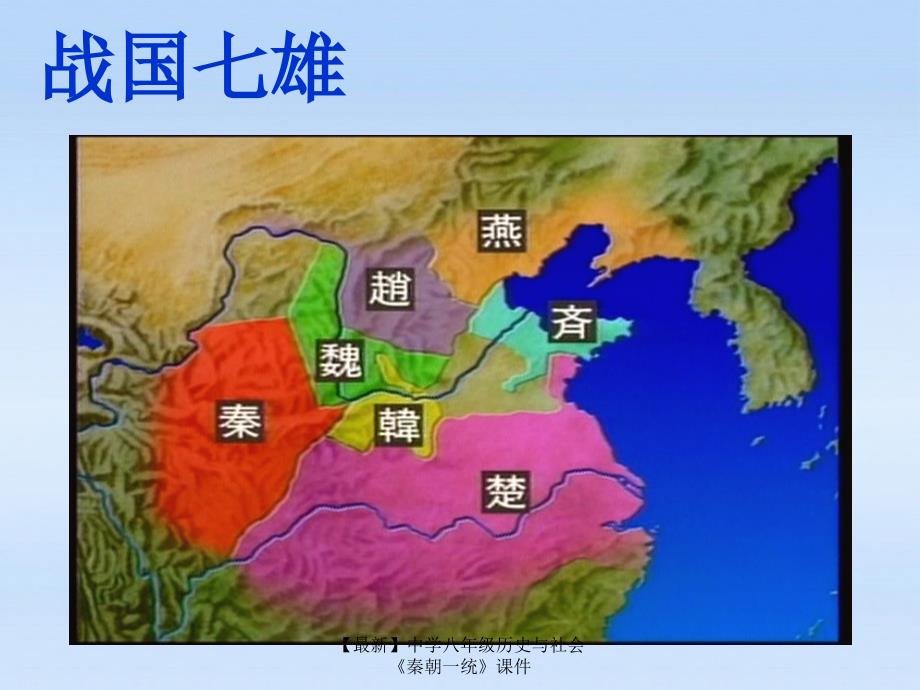 最新八年级历史与社会秦朝一统_第4页