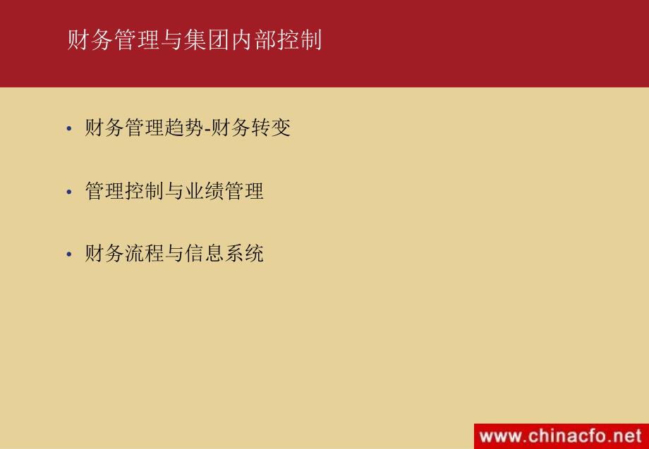 财务管理与集团控制推荐课件_第2页