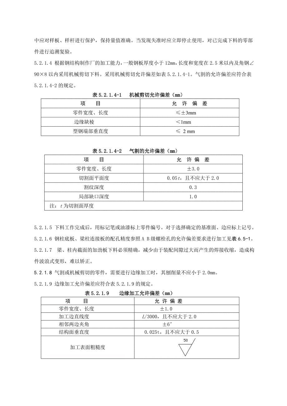 新版管廊钢结构制作安装工艺_第5页