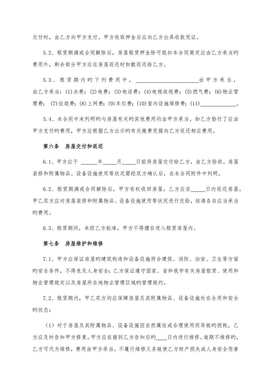 南京市房屋租赁合同自行交易版房产局编制.docx_第5页