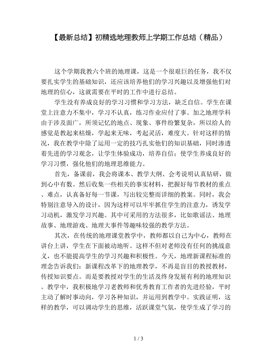 【最新总结】初精选地理教师上学期工作总结(精品).doc_第1页