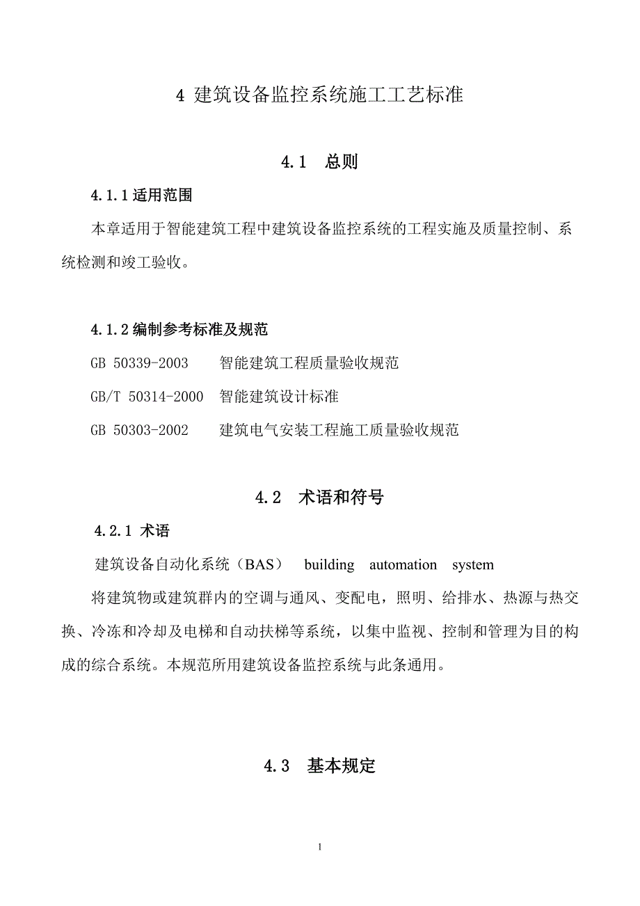 4建筑设备监控系统工艺标准_第1页