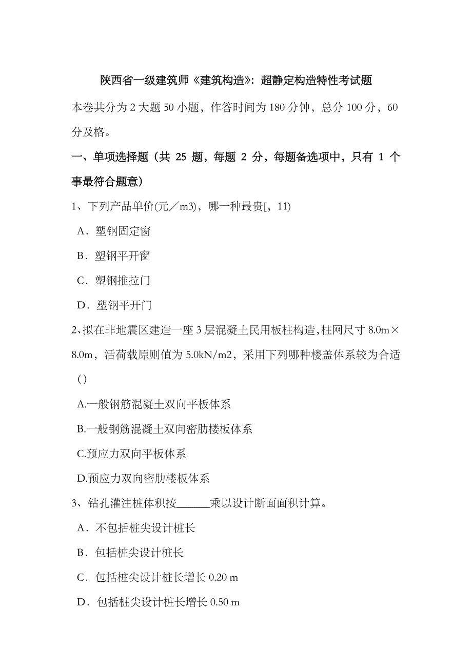 2023年陕西省一级建筑师建筑结构超静定结构的特性考试题_第1页