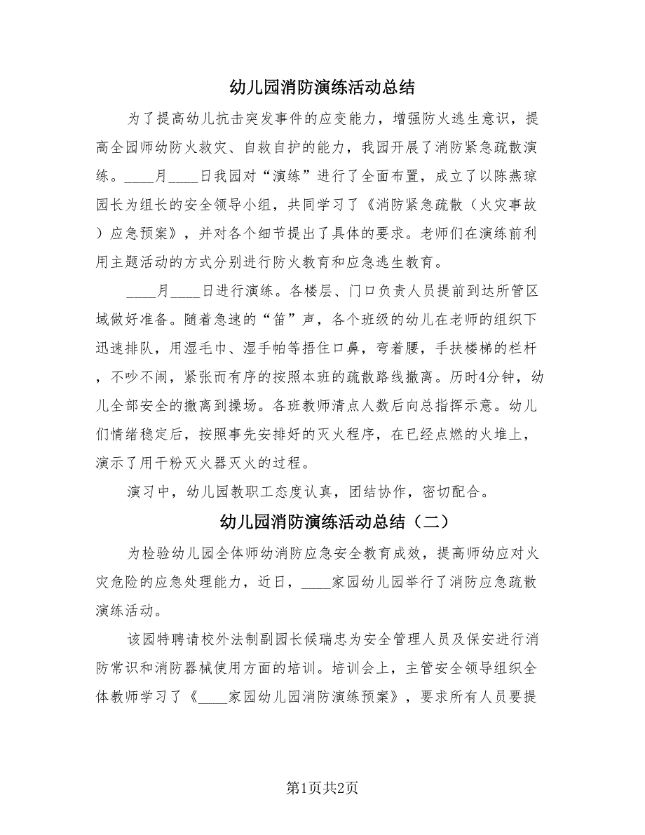 幼儿园消防演练活动总结（2篇）.doc_第1页