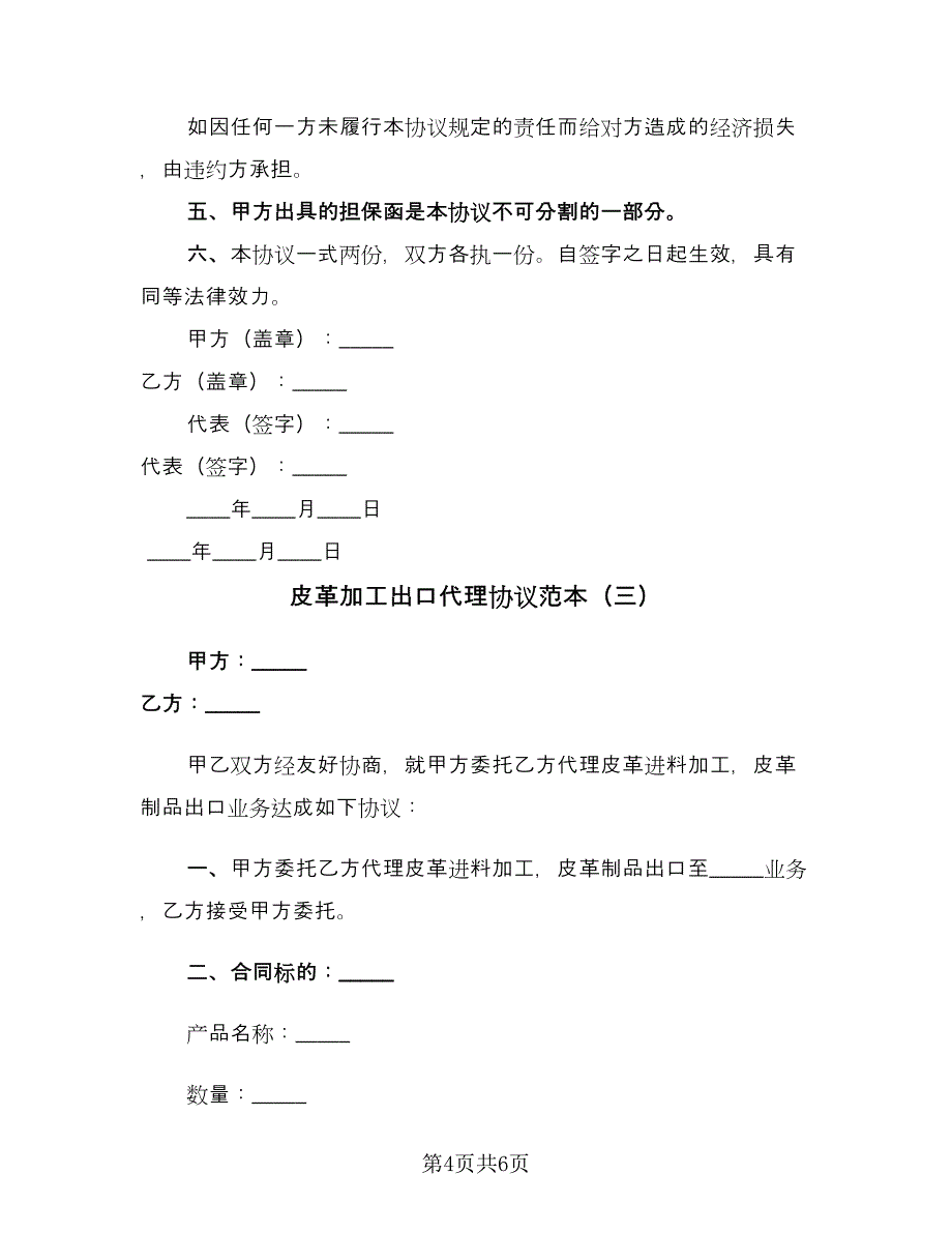 皮革加工出口代理协议范本（三篇）.doc_第4页