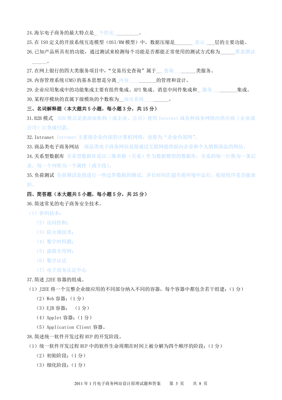 2011年1月电子商务网站设计原理试题和答案.doc_第3页