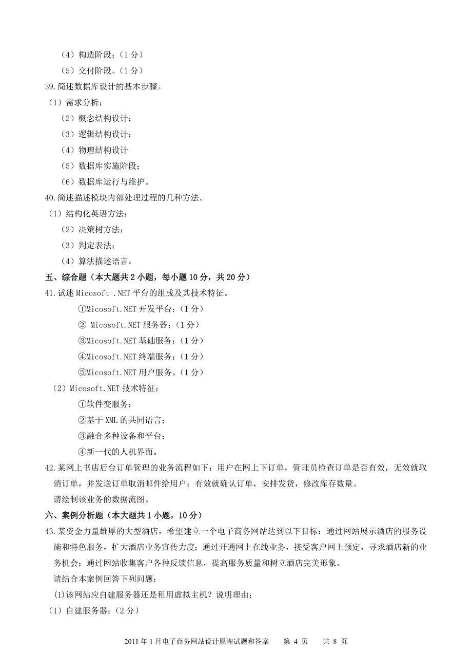 2011年1月电子商务网站设计原理试题和答案.doc_第4页