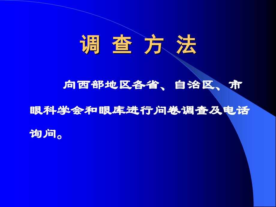 我国西部地区眼库建设现状分析课件_第3页