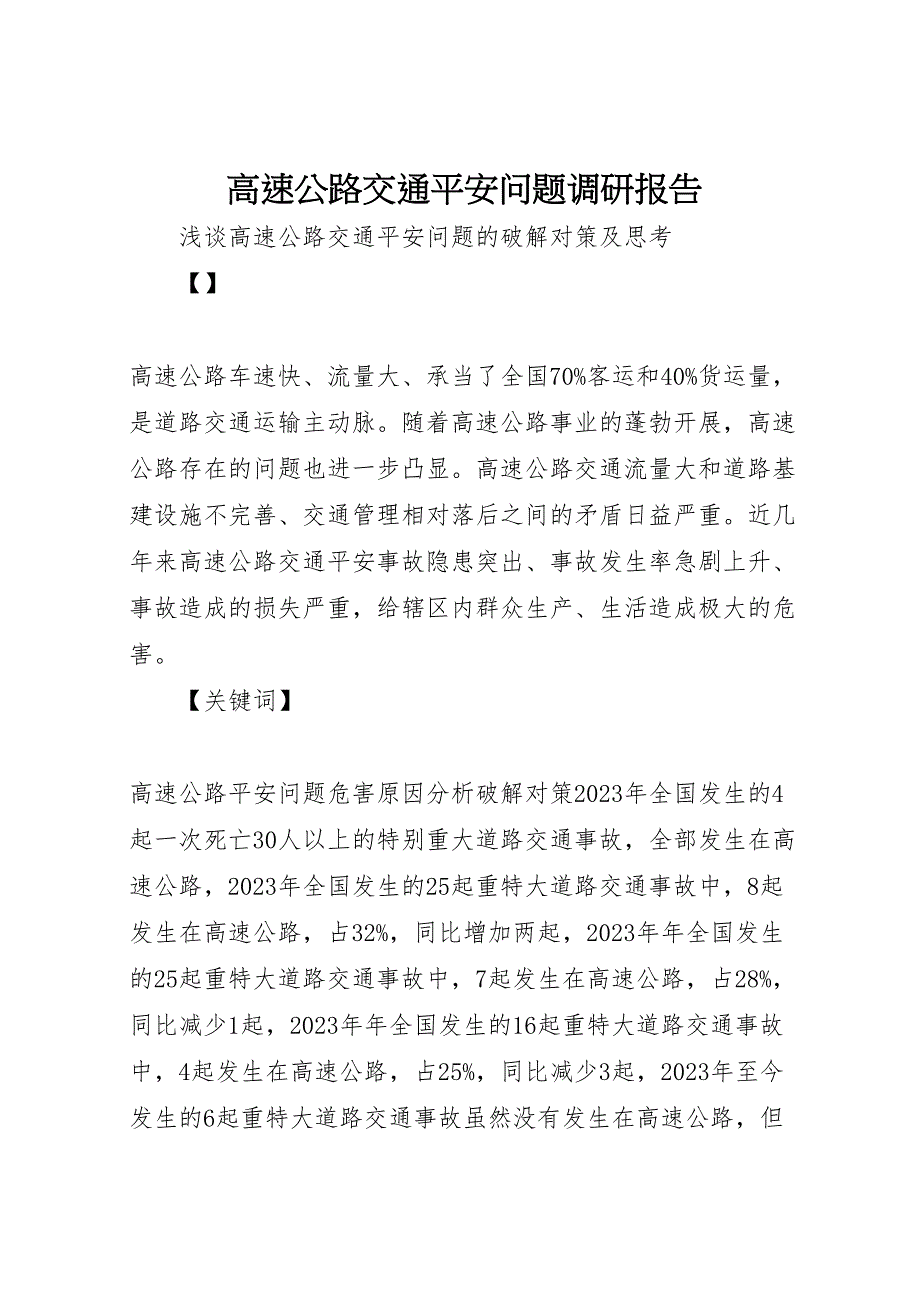 2023年高速公路交通安全问题调研报告.doc_第1页