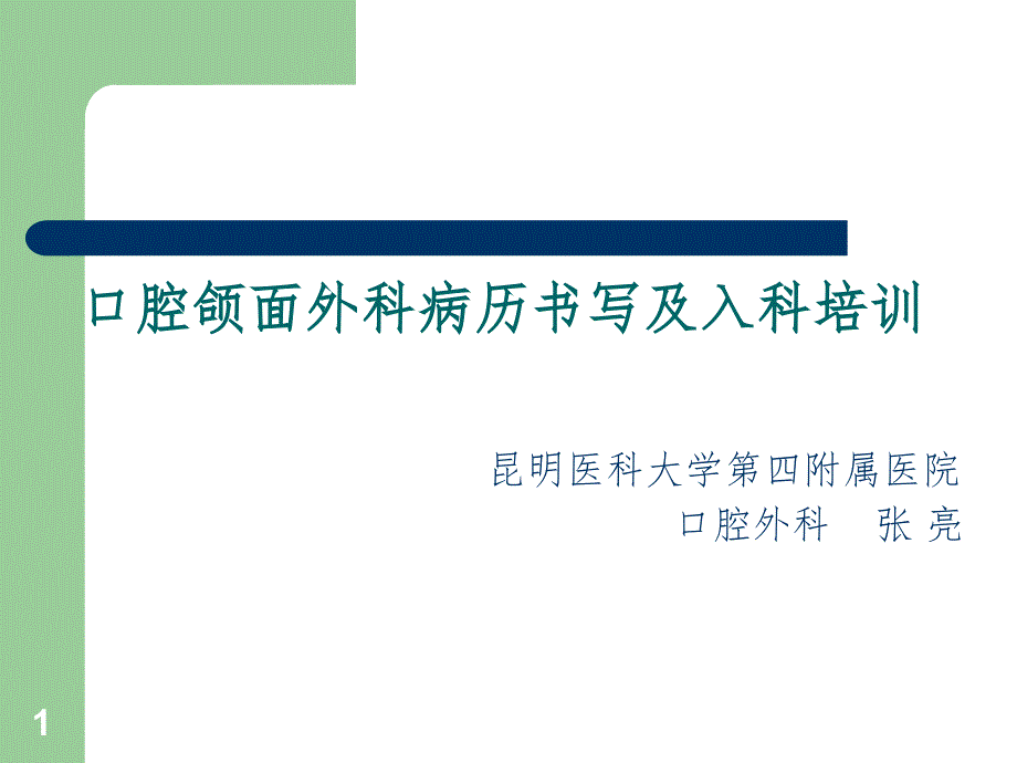 口腔颌面外科病例书写及入科培训(课堂PPT)_第1页