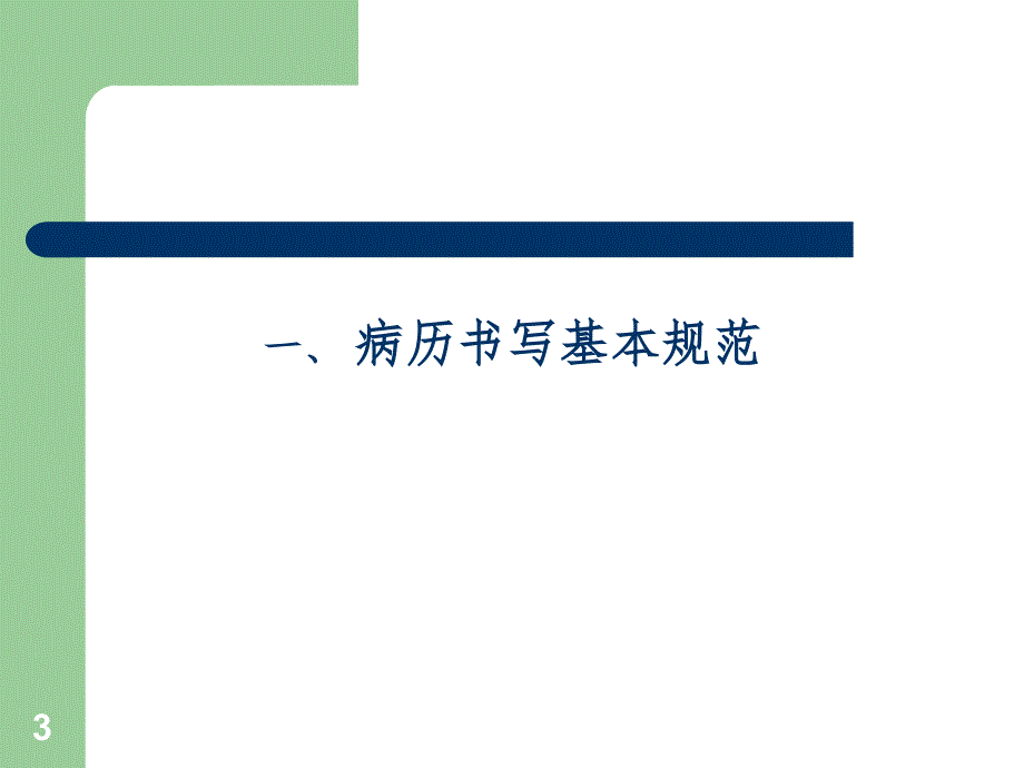 口腔颌面外科病例书写及入科培训(课堂PPT)_第3页