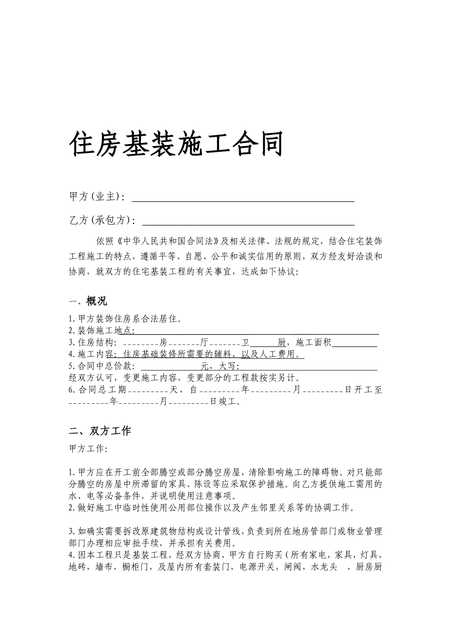 住房基装施工合同.doc_第1页