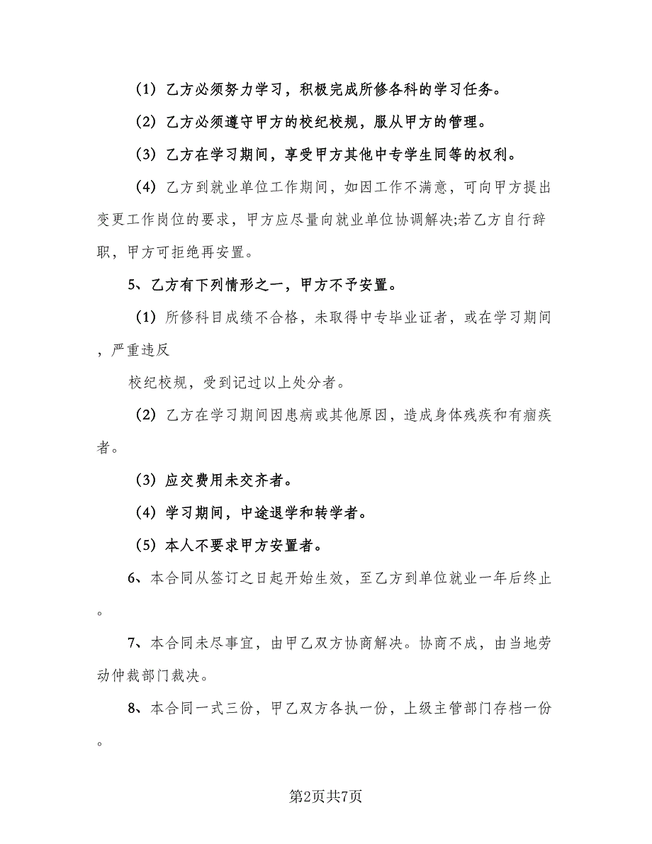 普通高校毕业生就业三方协议标准模板（3篇）.doc_第2页