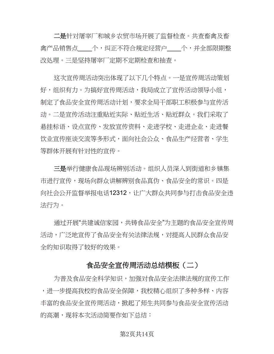 食品安全宣传周活动总结模板（9篇）_第2页