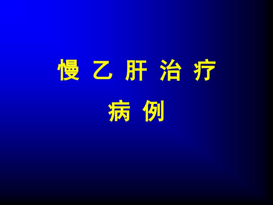 彩虹桥慢乙肝病例分享模板_第1页