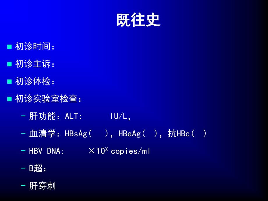 彩虹桥慢乙肝病例分享模板_第3页