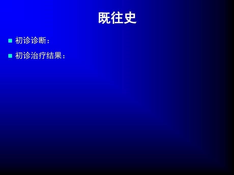 彩虹桥慢乙肝病例分享模板_第5页