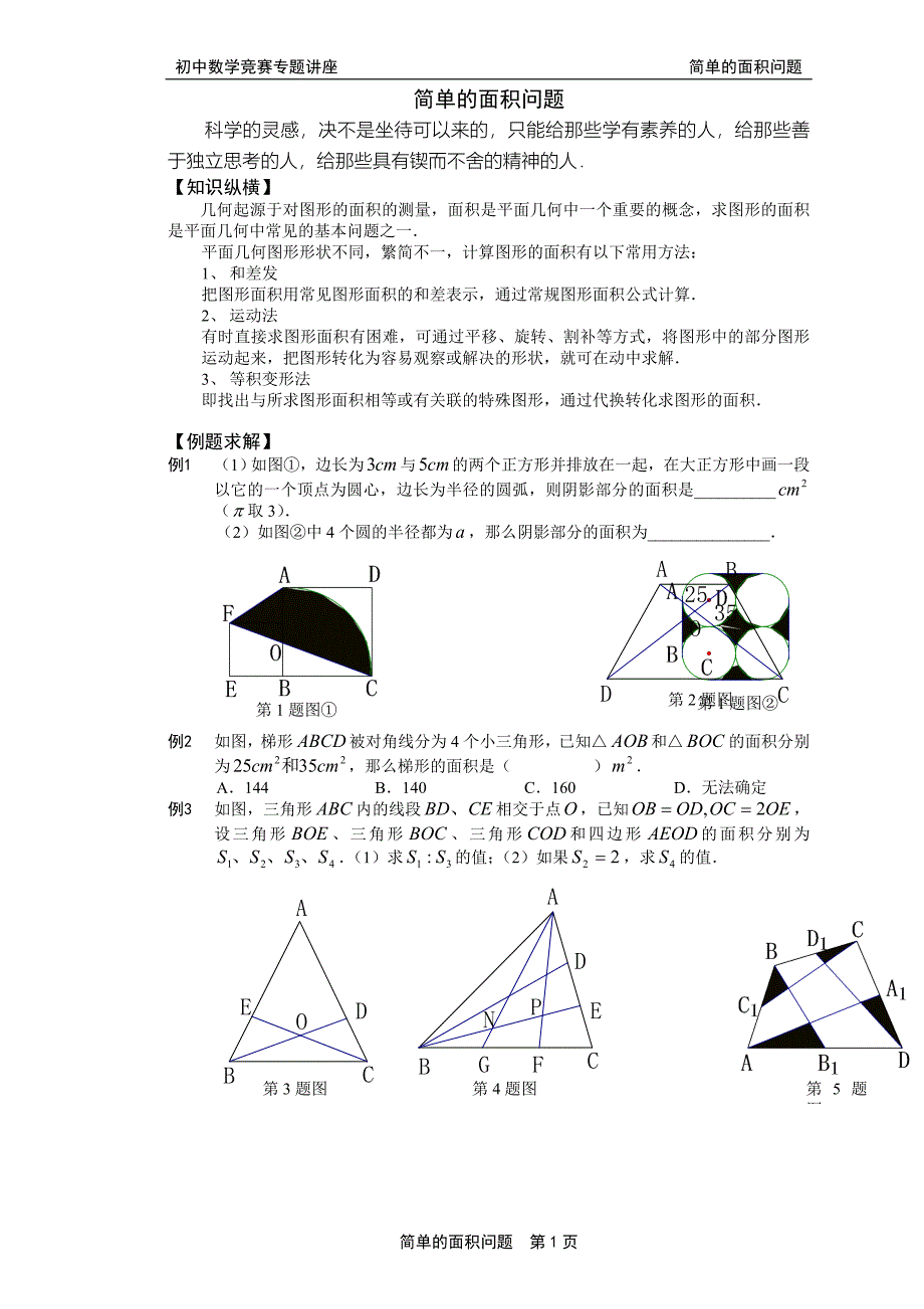 初中面积问题习题精选.doc_第1页