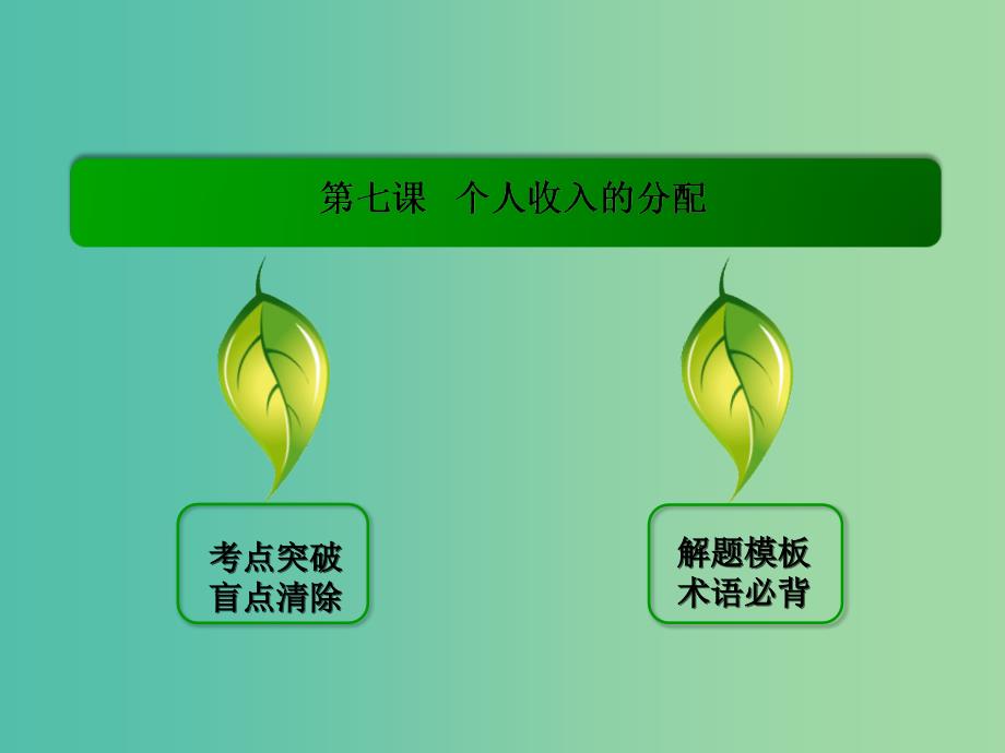 高考政治一轮复习 3.7个人收入的分配课件 新人教版必修1.ppt_第3页