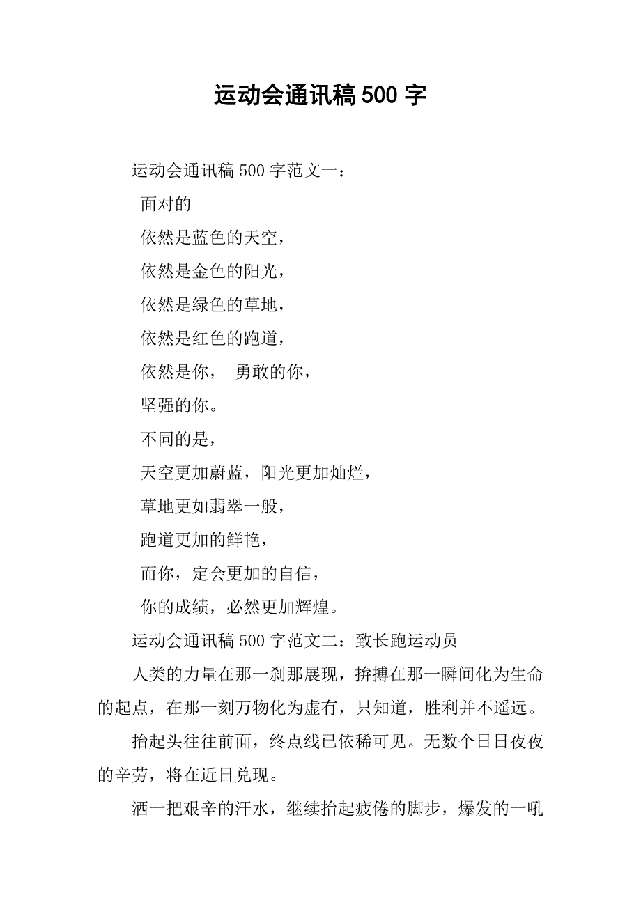 2019运动会通讯稿500字.docx_第1页