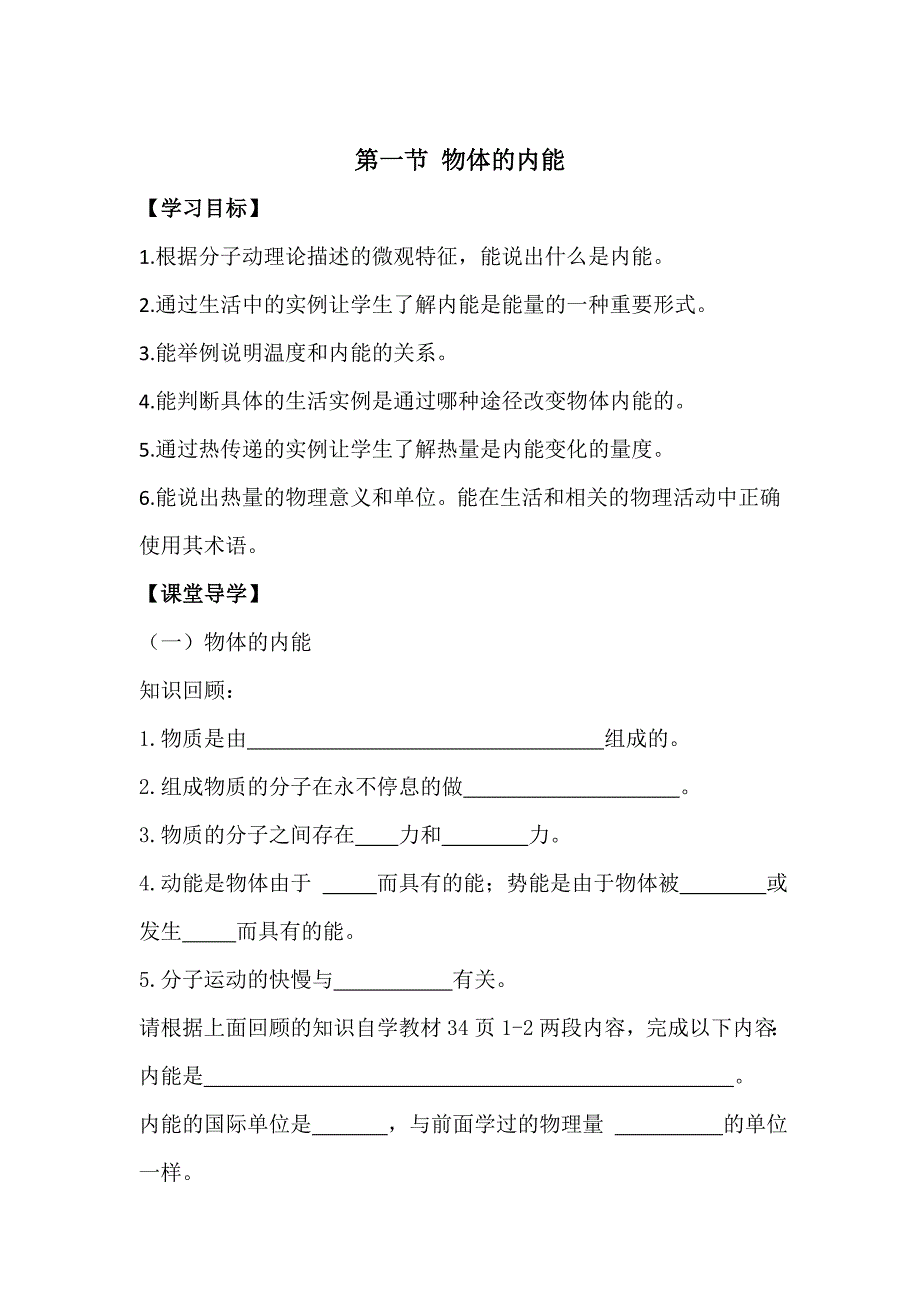 【沪科版】物理九年级上册物体的内能精品学案_第1页