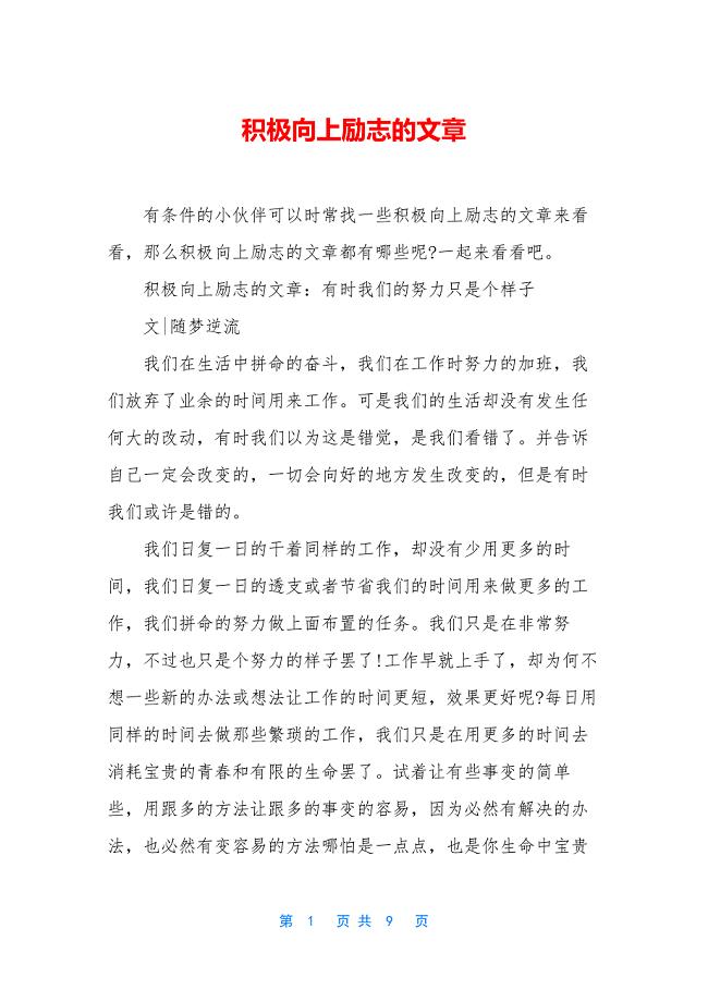 积极向上励志的文章.docx