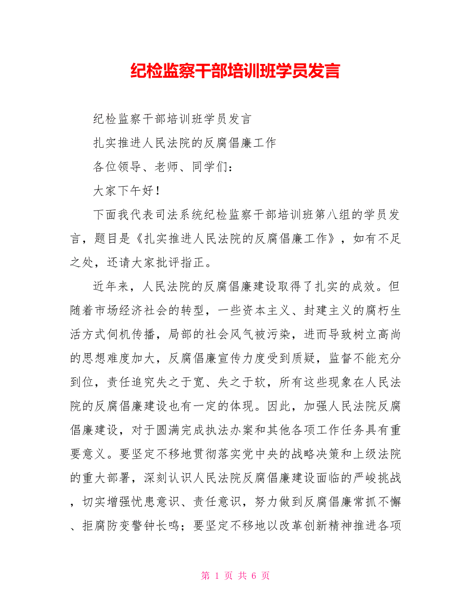 纪检监察干部培训班学员发言_第1页