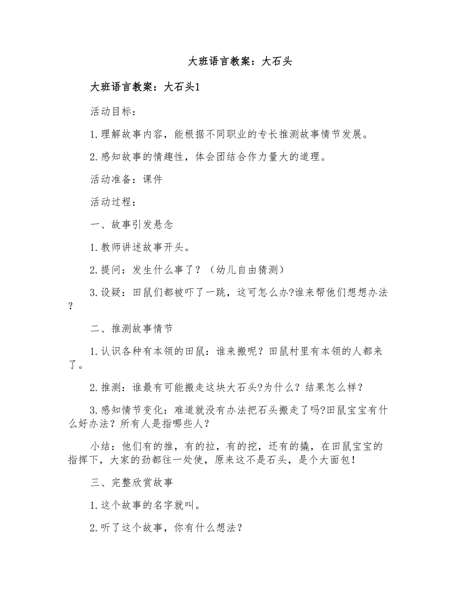 大班语言教案大石头_第1页