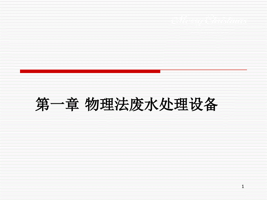 物理法污水处理设备_第1页